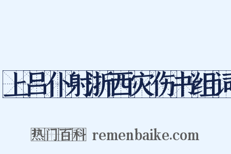 上吕仆射浙西灾伤书组词是什么意思的图片